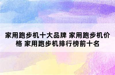 家用跑步机十大品牌 家用跑步机价格 家用跑步机排行榜前十名